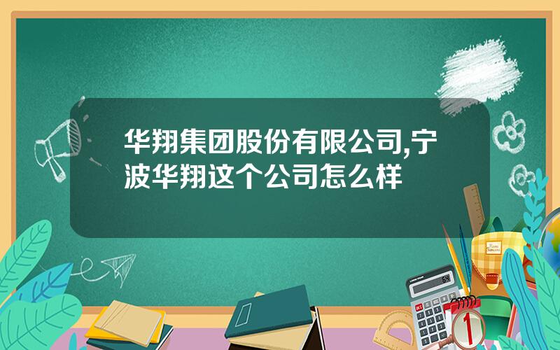 华翔集团股份有限公司,宁波华翔这个公司怎么样