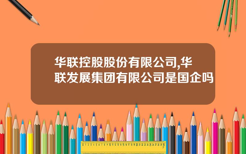 华联控股股份有限公司,华联发展集团有限公司是国企吗