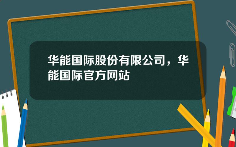华能国际股份有限公司，华能国际官方网站