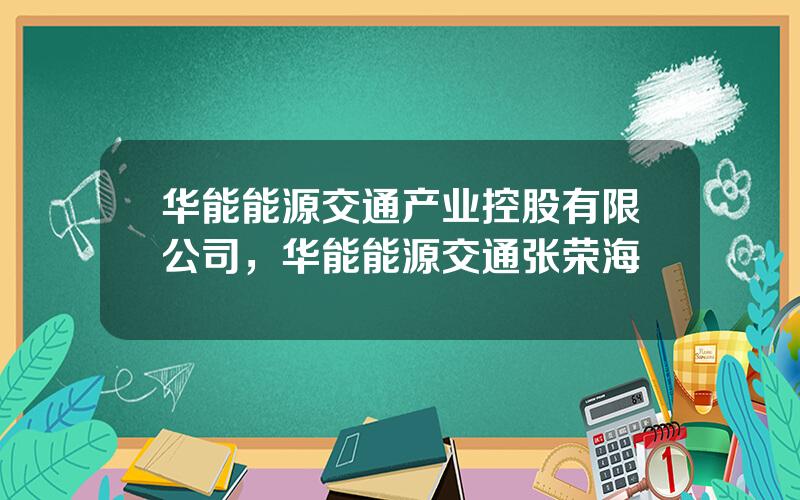 华能能源交通产业控股有限公司，华能能源交通张荣海