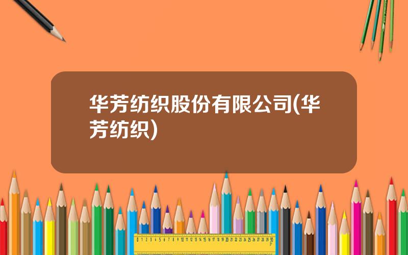 华芳纺织股份有限公司(华芳纺织)