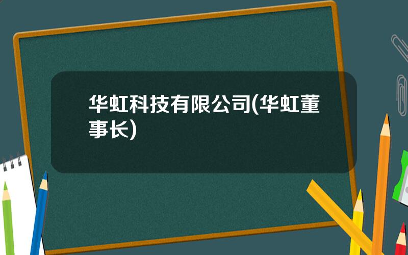 华虹科技有限公司(华虹董事长)