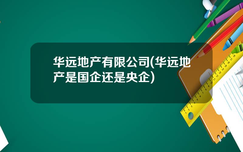 华远地产有限公司(华远地产是国企还是央企)