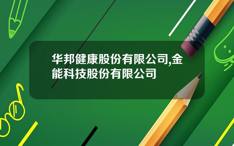 华邦健康股份有限公司,金能科技股份有限公司