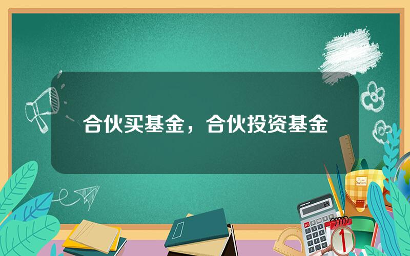 合伙买基金，合伙投资基金