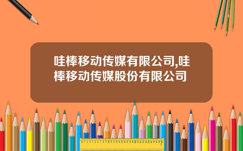 哇棒移动传媒有限公司,哇棒移动传媒股份有限公司
