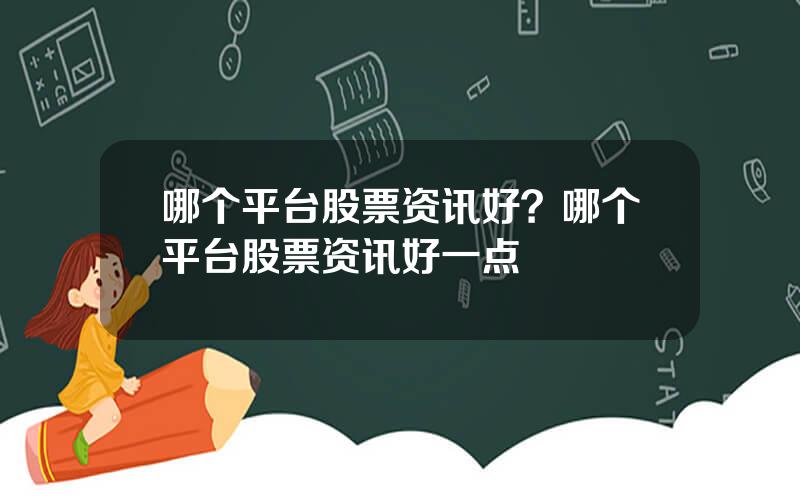 哪个平台股票资讯好？哪个平台股票资讯好一点
