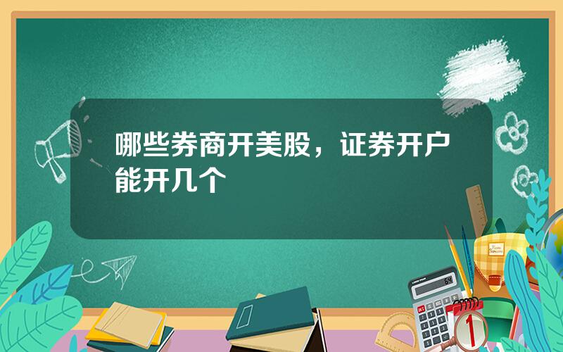 哪些券商开美股，证券开户能开几个