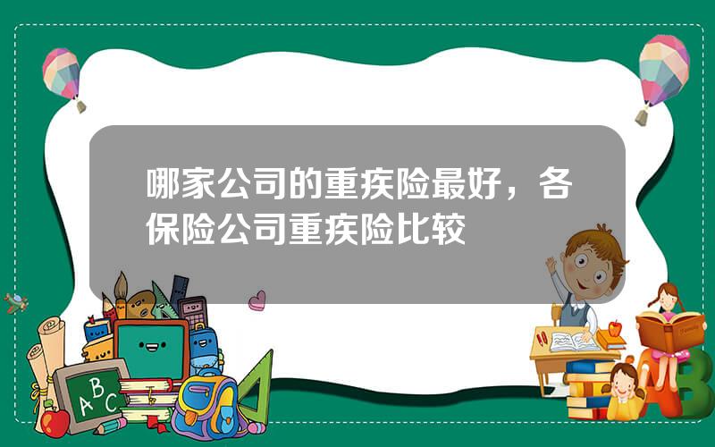 哪家公司的重疾险最好，各保险公司重疾险比较
