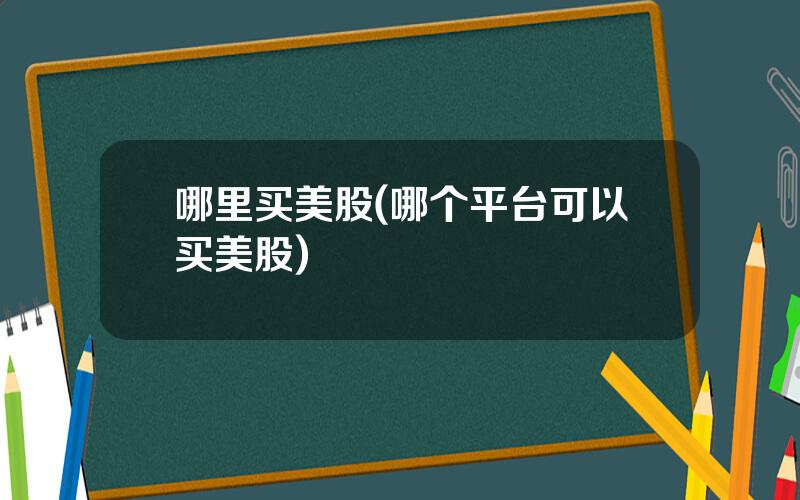 哪里买美股(哪个平台可以买美股)
