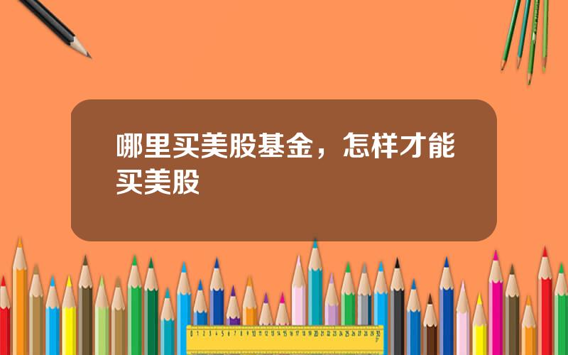 哪里买美股基金，怎样才能买美股