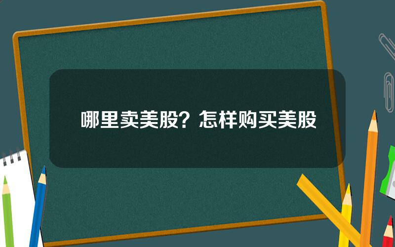 哪里卖美股？怎样购买美股