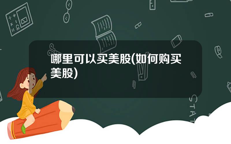 哪里可以买美股(如何购买美股)
