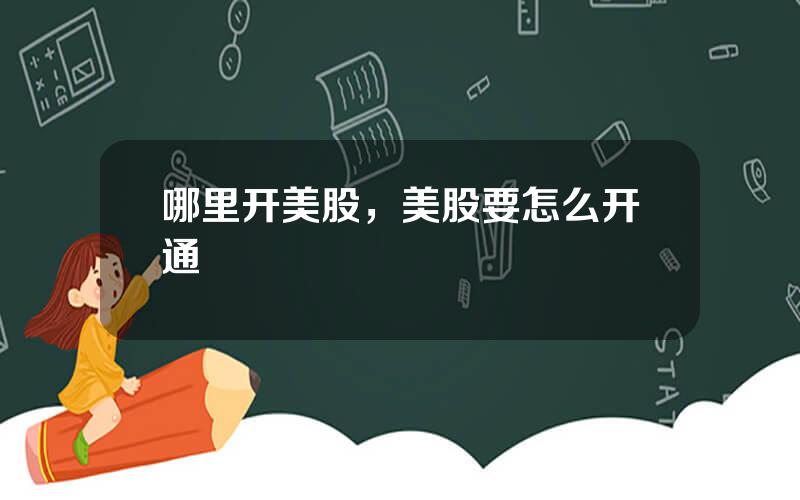 哪里开美股，美股要怎么开通