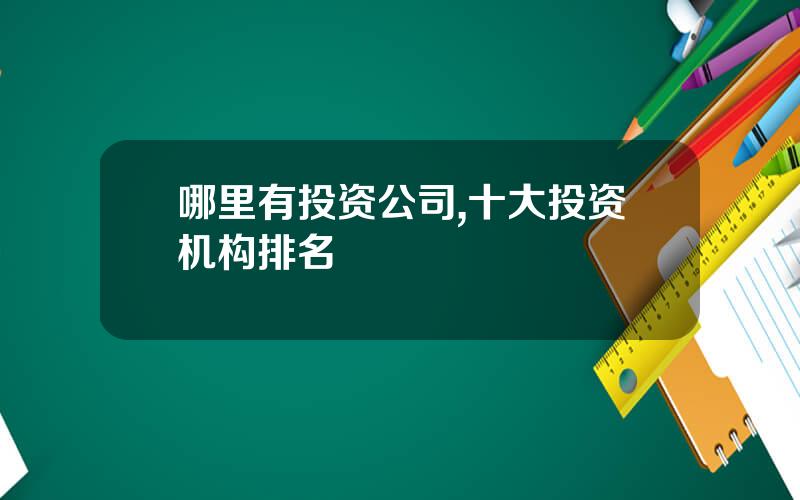 哪里有投资公司,十大投资机构排名