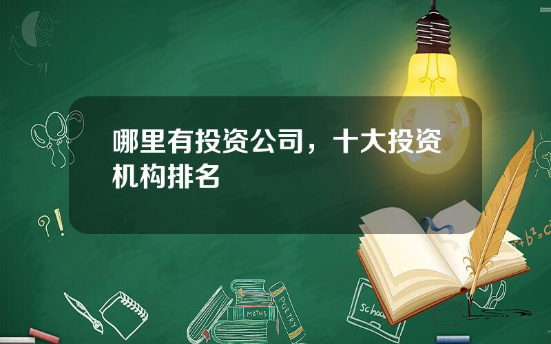 哪里有投资公司，十大投资机构排名
