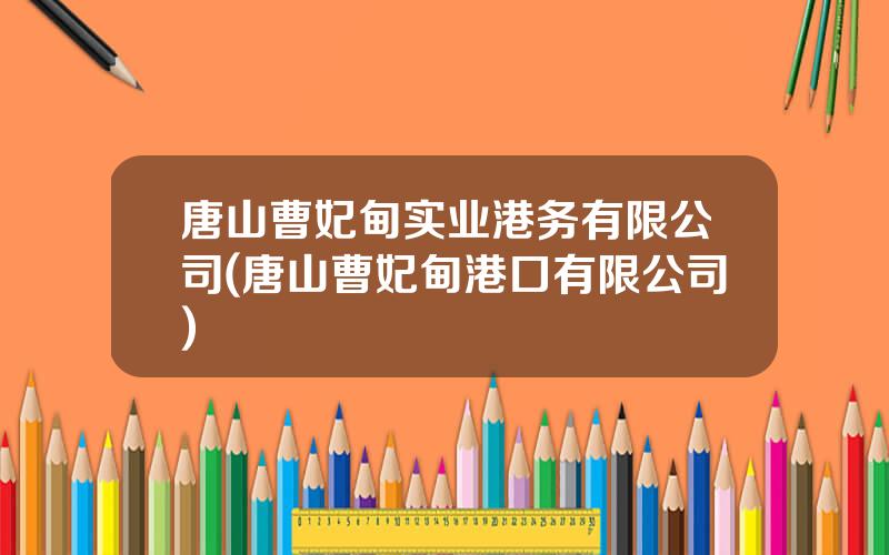 唐山曹妃甸实业港务有限公司(唐山曹妃甸港口有限公司)