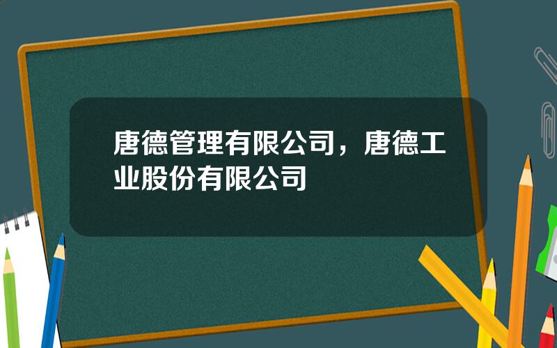唐德管理有限公司，唐德工业股份有限公司