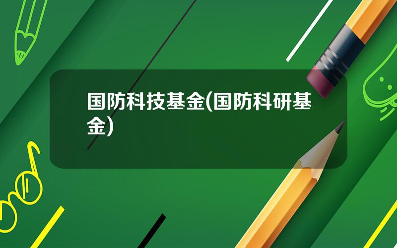 国防科技基金(国防科研基金)
