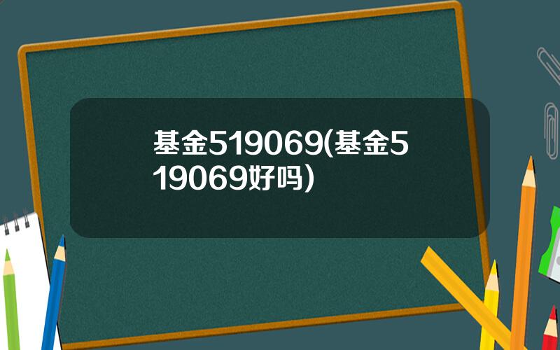 基金519069(基金519069好吗)