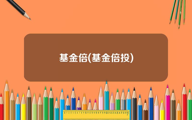 基金倍(基金倍投)