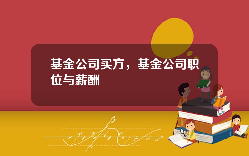 基金公司买方，基金公司职位与薪酬
