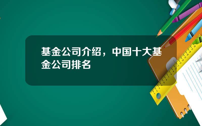 基金公司介绍，中国十大基金公司排名