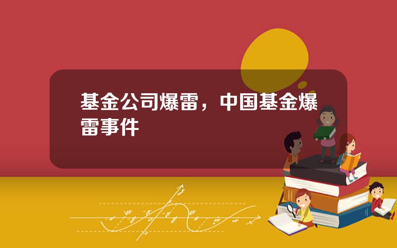 基金公司爆雷，中国基金爆雷事件
