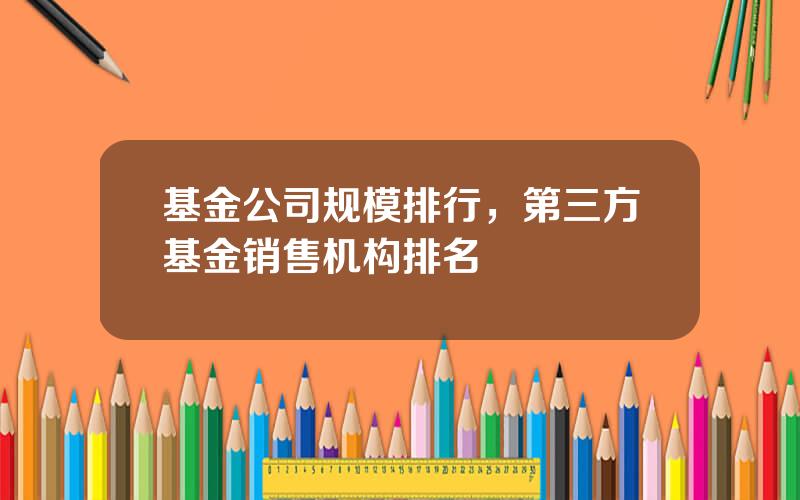 基金公司规模排行，第三方基金销售机构排名