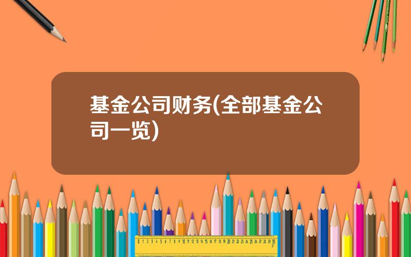 基金公司财务(全部基金公司一览)