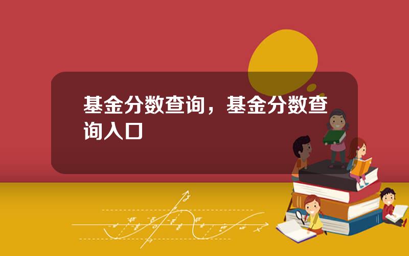 基金分数查询，基金分数查询入口