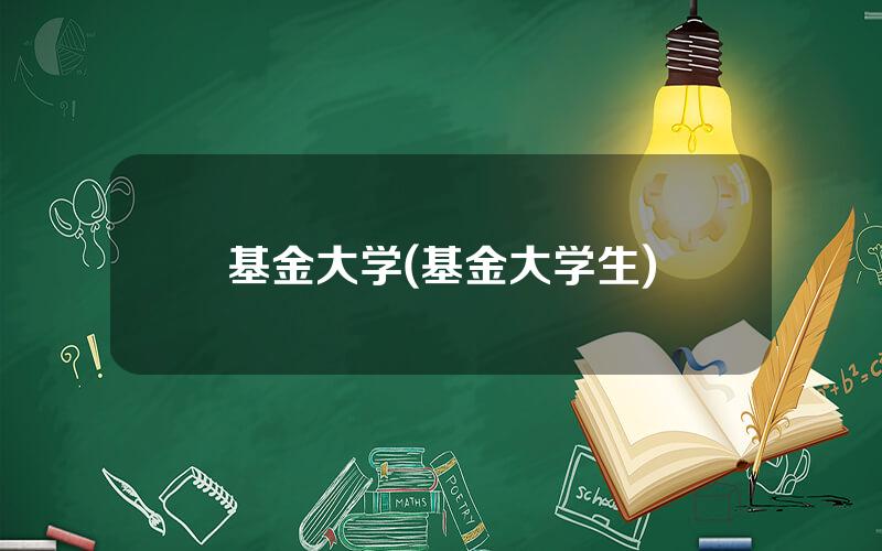 基金大学(基金大学生)