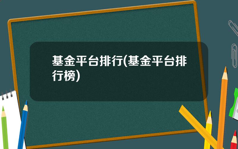 基金平台排行(基金平台排行榜)