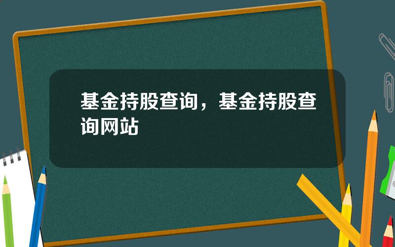 基金持股查询，基金持股查询网站