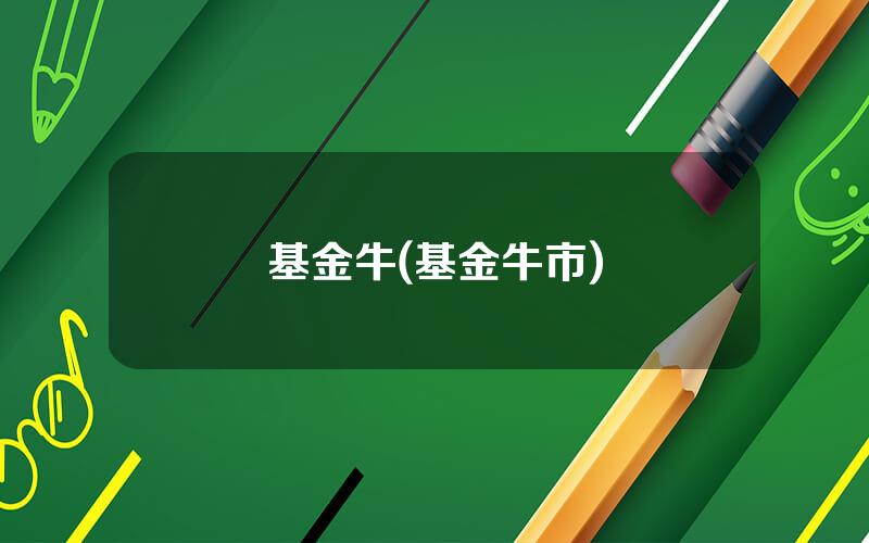 基金牛(基金牛市)