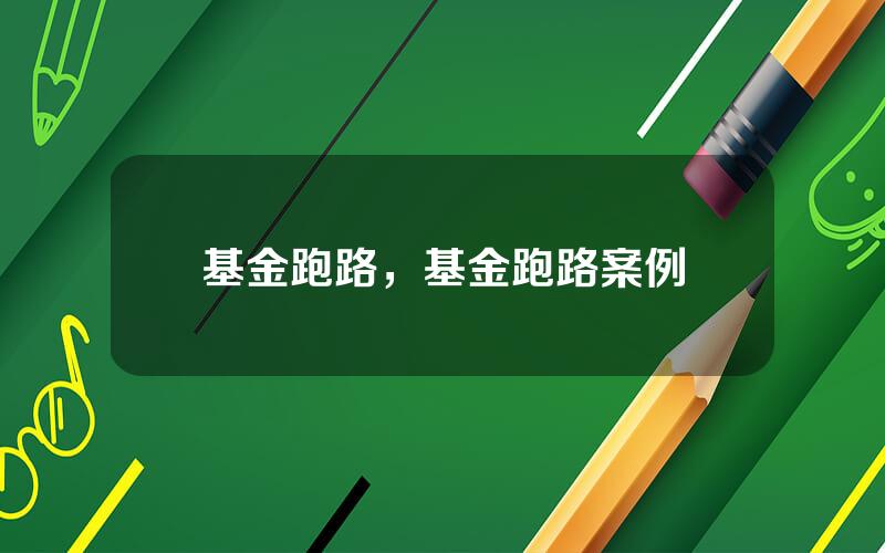 基金跑路，基金跑路案例