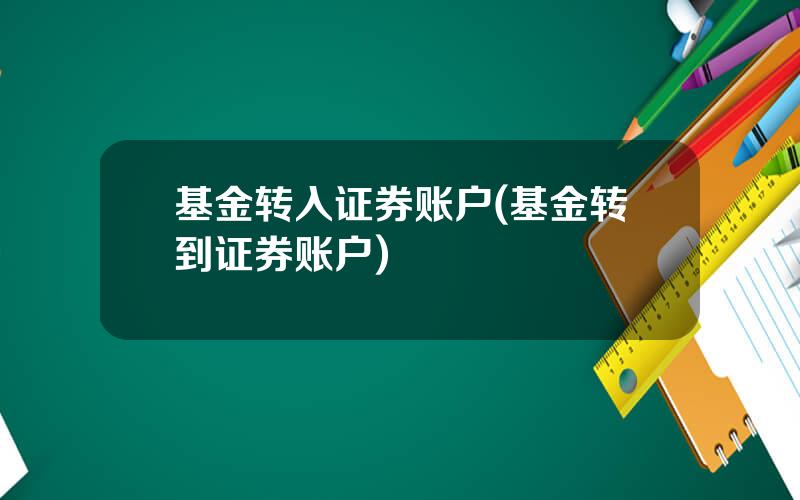 基金转入证券账户(基金转到证券账户)