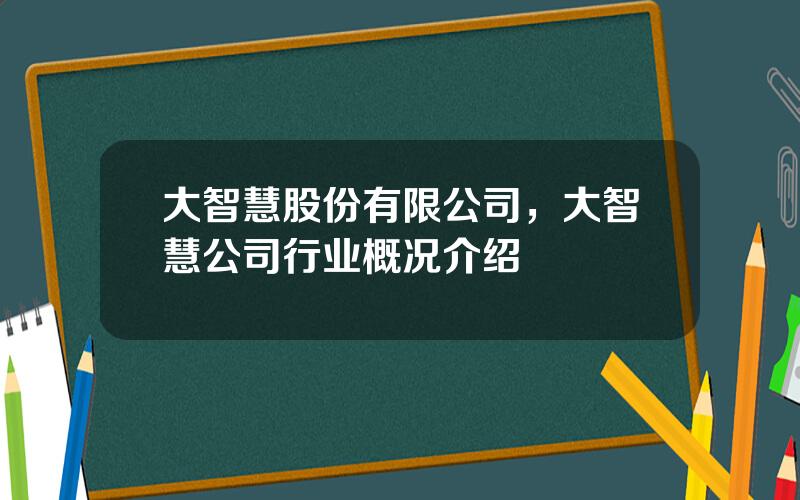 大智慧股份有限公司，大智慧公司行业概况介绍