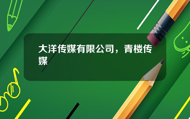 大洋传媒有限公司，青楼传媒