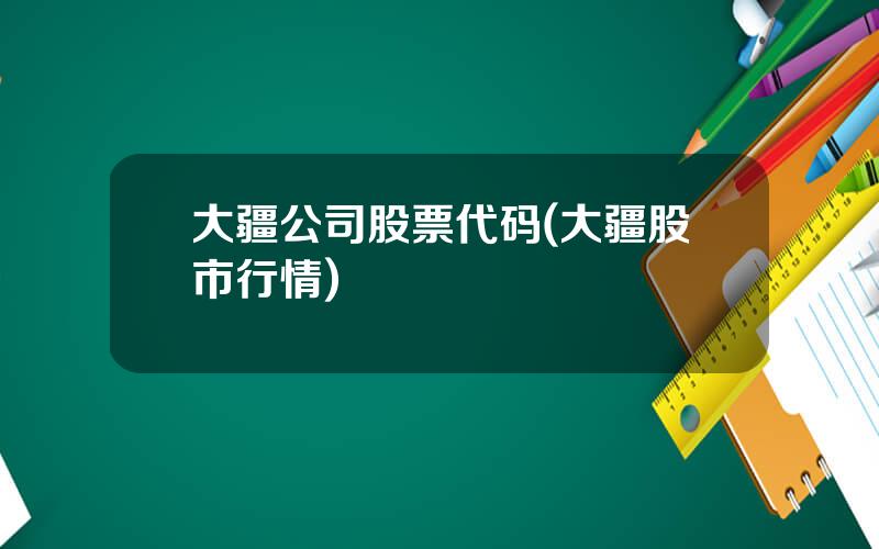 大疆公司股票代码(大疆股市行情)