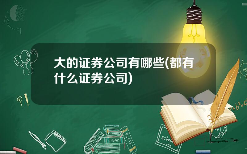 大的证券公司有哪些(都有什么证券公司)