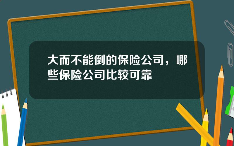 大而不能倒的保险公司，哪些保险公司比较可靠