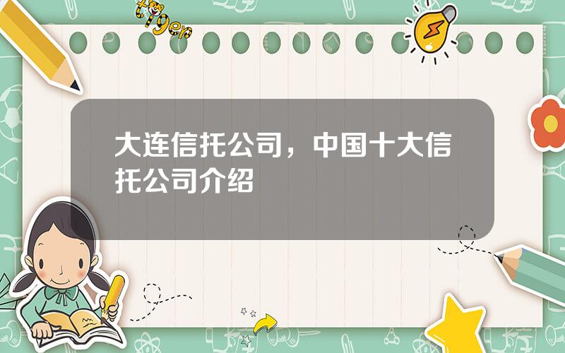 大连信托公司，中国十大信托公司介绍