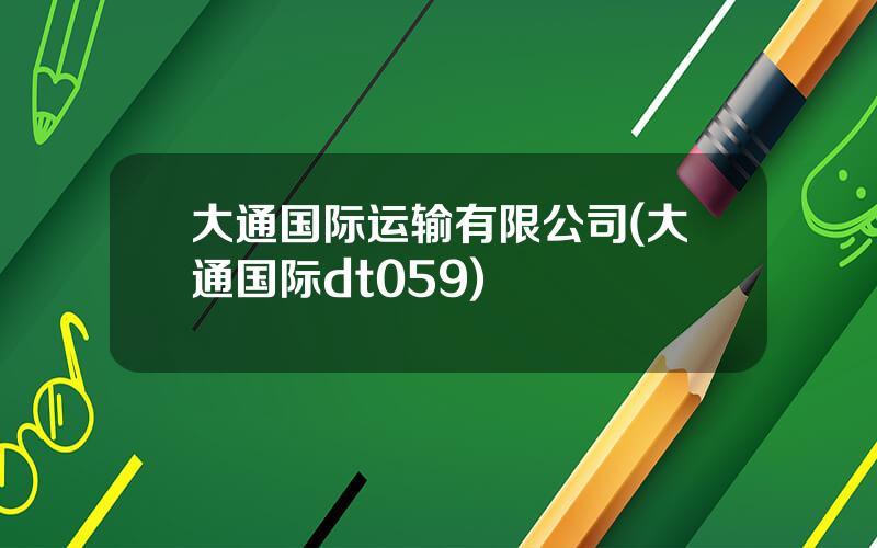 大通国际运输有限公司(大通国际dt059)
