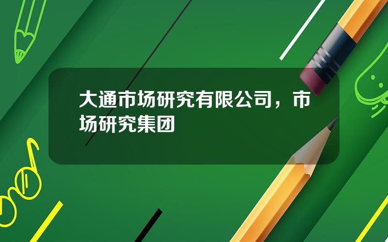 大通市场研究有限公司，市场研究集团
