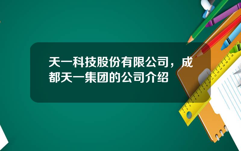 天一科技股份有限公司，成都天一集团的公司介绍