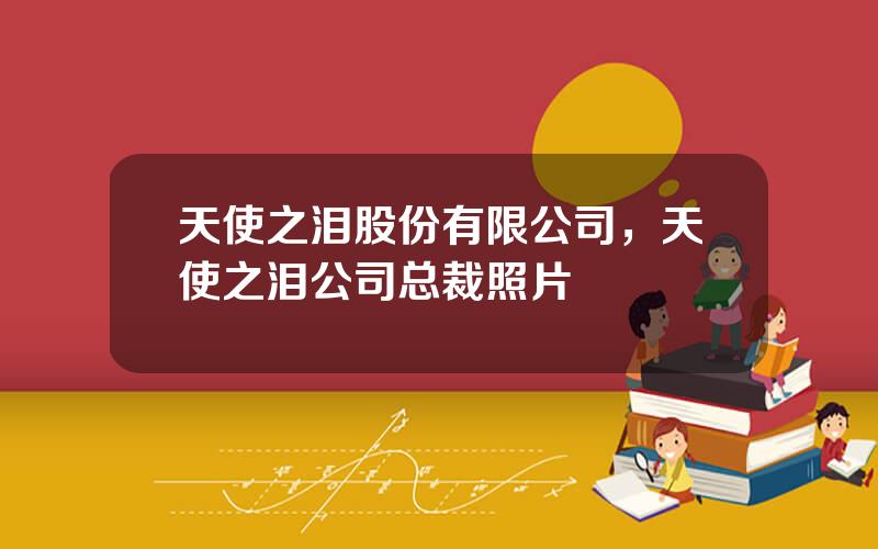 天使之泪股份有限公司，天使之泪公司总裁照片