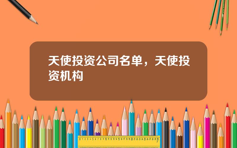 天使投资公司名单，天使投资机构