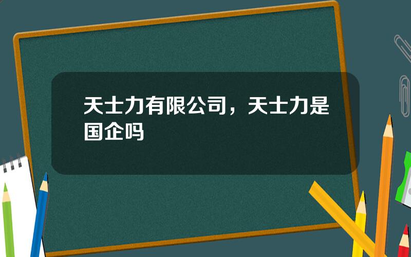天士力有限公司，天士力是国企吗