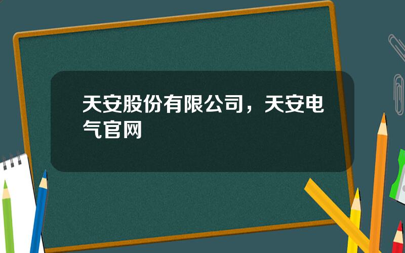 天安股份有限公司，天安电气官网